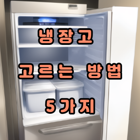 냉장고-고르는-방법