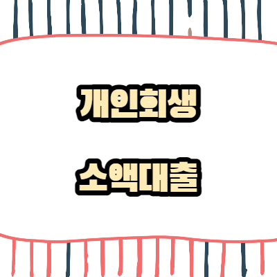 개인회생-소액대출-캠코