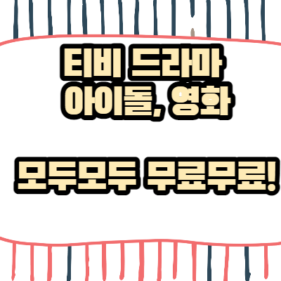 영화-드라마-무료-사이트-추천