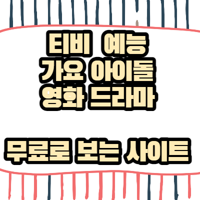 무료-다시보기-사이트-티비-예능-영화-드라마-아이돌-가수-유튜브