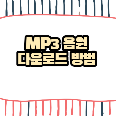 MP3-음원-다운로드
